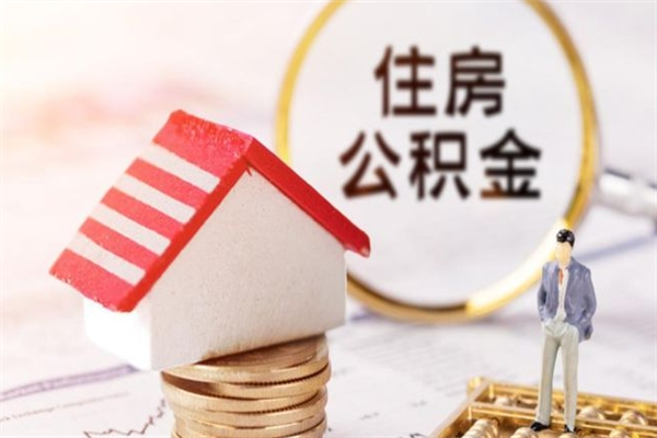 磐石辞职了公积金取不出来怎么办（辞职了住房公积金取不出来）