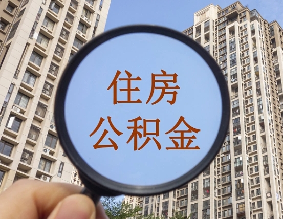 磐石离职后取公积金（离职了取住房公积金需要什么手续）
